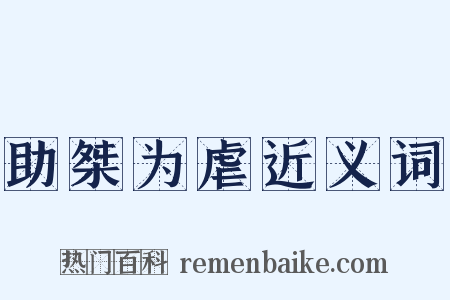 助桀为虐近义词是什么意思的图片